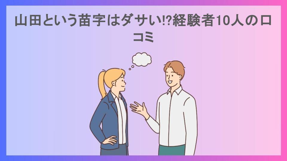 山田という苗字はダサい!?経験者10人の口コミ